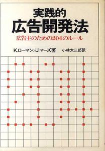 実践的広告開発法　広告主のための204のルール/k.ローマン/J.マーズ　小林太三郎訳のサムネール