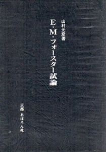 E・M・フォースター試論　白羊宮叢書8 / 山村元彦