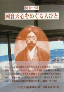 岡倉天心をめぐる人びと　五浦美術叢書 / 岡倉一雄
