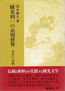 横光利一の表現世界　日本の小説 / 茂木雅夫