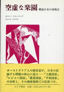 空虚な楽園 / ガバン・マコーマック