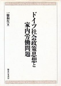 ドイツ社会政策思想と家内労働問題 / 一條和生