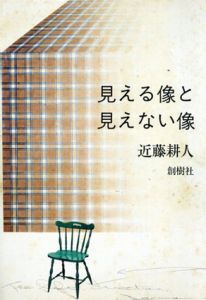 見える像と見えない像 / 近藤耕人
