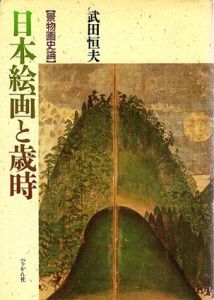 日本絵画と歳時　景物画史論 / 武田恒夫