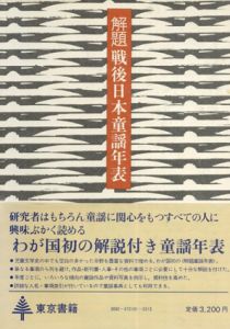 解題戦後日本童謡年表 / 藤田圭雄