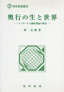 奥行の生と世界　フッサール主観性理論の研究 / 林克樹