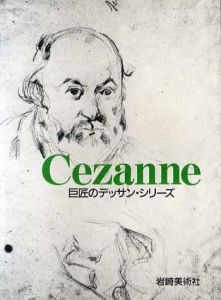 セザンヌ　巨匠のデッサンシリーズ / G.アドリアーニ　中村昌子訳