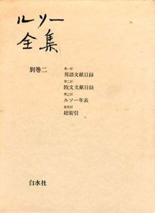 ルソー全集　別巻 2 / ジャン・ジャック・ルソー　木崎喜代治/清水康子/小林善彦