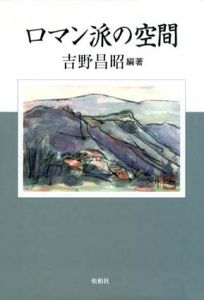ロマン派の空間 / 吉野昌昭