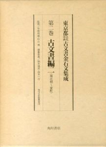 東京都古代中世古文書金石文集成　古文書編全2巻揃 / 角川文化振興財団