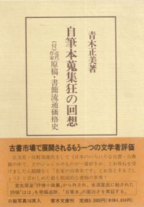 自筆蒐集狂の回想　（付）近代作家　現行・書簡流通価格史 / 青木正美