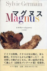 マグヌス / シルヴィー・ジェルマン　辻由美訳