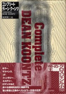 コンプリート・ディーン・クーンツ / 風間賢二