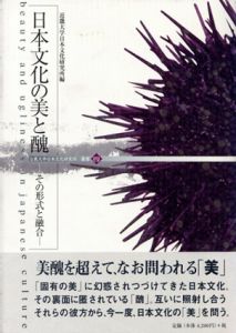 日本文化の美と醜　その形式と融合 / 近畿大学日本文化研究所編集