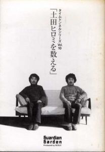 「土田ヒロミを数える」展　タイムトンネルシリーズ　Vol.10 /