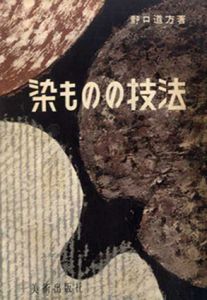 染ものの技法 / 野口道方
