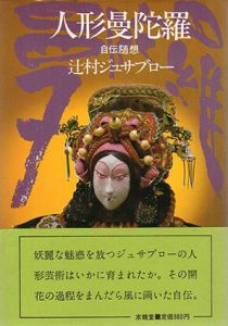 人形曼陀羅　自伝随想 / 辻村ジュサブロー