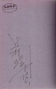 人形曼陀羅　自伝随想 / 辻村ジュサブロー