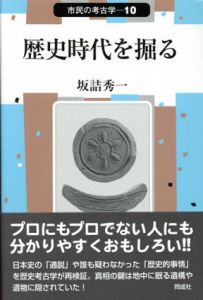 歴史時代を掘る　市民の考古学 / 坂詰秀一