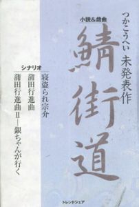 魚靑街道 / つかこうへい　芹澤邦雄監修