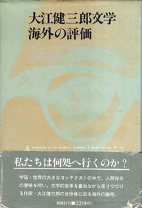 大江健三郎文学　海外の評価/武田勝彦/サミュエル・横地淑子/ヨシオイワモト編のサムネール