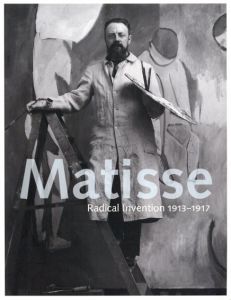 マティス　Matisse: Radical Invention, 1913-1917/Stephanie D'Alessandro/John Elderfield
