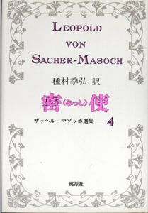 マゾッホ選集4　密使　他/