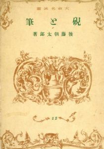 硯と筆　大東名著選/後藤朝太郎