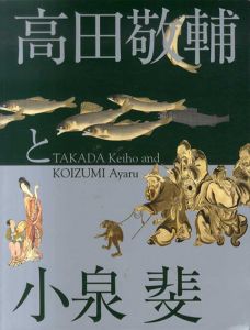 高田敬輔と小泉斐　近江商人が美術史に果たしたある役割/滋賀県立近代美術館/栃木県立美術館編