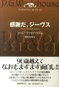 感謝だ、ジーヴス　ウッドハウス・コレクション/P・G・ウッドハウス　森村たまき訳