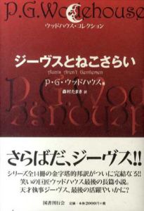 ジーヴスとねこさらい　ウッドハウス・コレクション/P・G・ウッドハウス　森村たまき訳