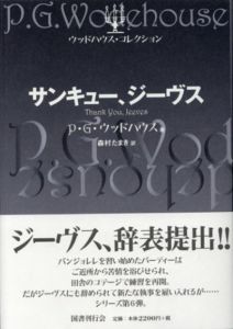 サンキュー、ジーヴス　ウッドハウス・コレクション/P・G・ ウッドハウス　森村たまき訳