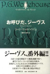 お呼びだ、ジーヴス　ウッドハウス・コレクション/P・G.・ウッドハウス　森村たまき訳