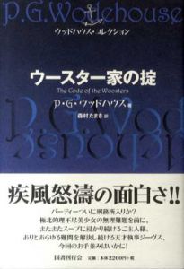 ウースター家の掟　ウッドハウス・コレクション/P・G・ウッドハウス　森村たまき訳