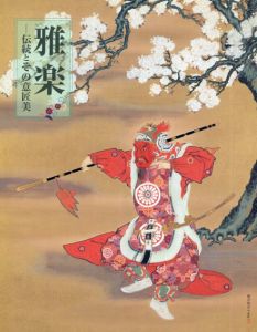 雅楽　伝統とその意匠美/宮内庁三の丸尚蔵館編