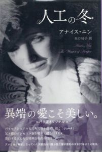 人工の冬/アナイス・ニン　矢口裕子訳