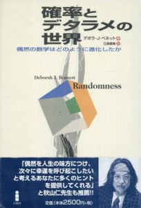 確率とデタラメの世界　偶然の数学はどのように進化したか/デボラー・J. ベネット　江原摩美訳