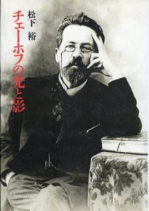 チェーホフの光と影/松下裕