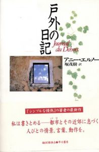 戸外の日記 / Annie Ernaux著　堀茂樹訳