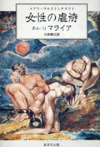 女性の虐待あるいはマライア/メアリ・ウルストンクラフト　川津雅江訳