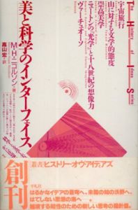 美と科学のインターフェイス/M.H. ニコルソン　高山宏訳
