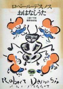 おはなしうた/ロベール・デスノス　飯野和好絵　二宮フサ訳