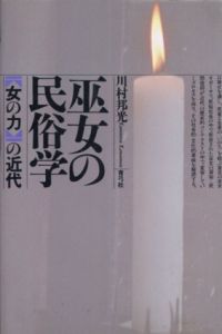 巫女の民俗学　女の力の近代/川村邦光
