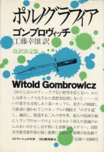 ポルノグラフィア/ヴィトルド・ゴンブロヴィッチ　工藤幸雄訳