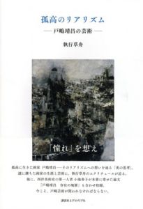 孤高のリアリズム　戸嶋靖昌の芸術/執行草舟