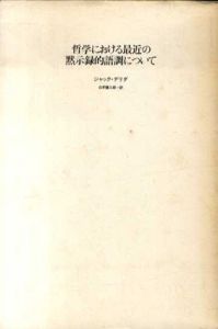 哲学における最近の黙示録的語調について　ポストモダン叢書/ジャック・デリダ　白井健三郎