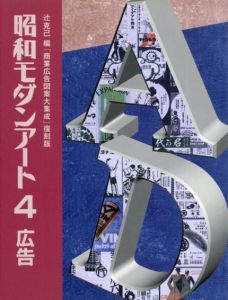 新装版　昭和モダンアート4　広告「商業広告図案大集成」復刻版/辻克己編
