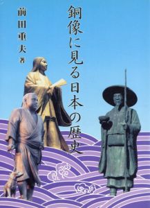 銅像に見る日本の歴史/前田重夫
