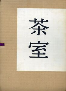 茶室/江守奈比古