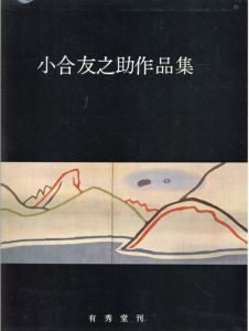 小合友之助作品集/京都国立近代美術館監修